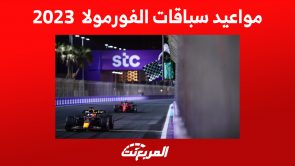جدول مواعيد سباقات الفورمولا 2023 : كل ما تُريد معرفته 1