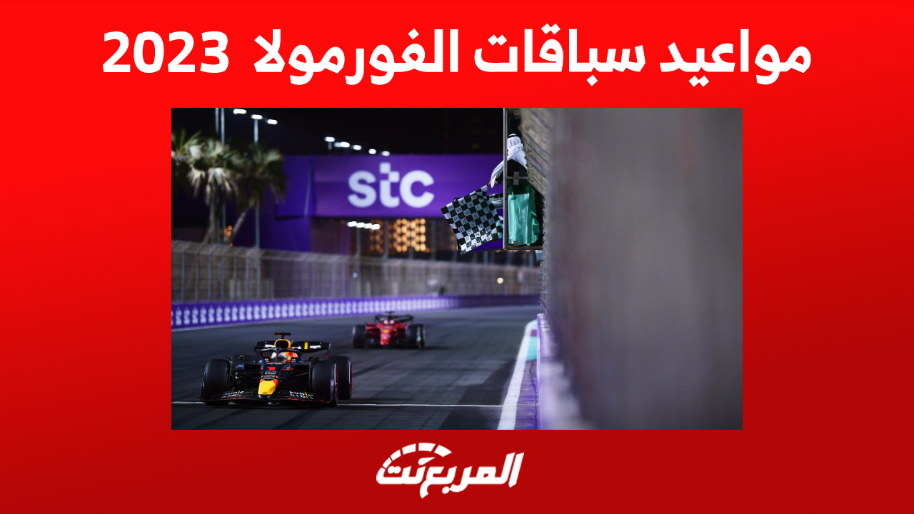 جدول مواعيد سباقات الفورمولا 2023 : كل ما تُريد معرفته