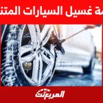 خدمة غسيل السيارات المتنقلة في السعودية: كل ما تُريد معرفته 1