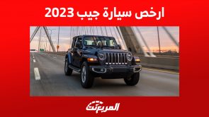 ارخص سيارة جيب 2023 في السعودية: إليكم سعر رانجلر بجميع الفئات ارخص سيارة جيب 2023 في السعودية: إليكم سعر رانجلر بجميع الفئات 5