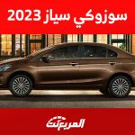 اسعار سوزوكي سياز 2023 في السعودية وأحدث العروض عليها (مواصفات وصور) اسعار سوزوكي سياز 2023 في السعودية وأحدث العروض