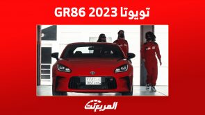 تويوتا GR 86 2023 في السعودية: أسعار وأداء الكوبيه الشبابية تويوتا GR 86 2023 في السعودية: أسعار وأداء الكوبيه الشبابية 15