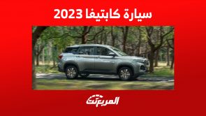 فئات سيارة كابتيفا 2023 في السعودية (أسعار وصور)