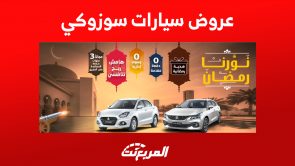 عروض سيارات سوزوكي بالقسط: تبدأ من 630 ريال سعودي (التفاصيل) 3