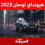 مواصفات هيونداي توسان (بنزين + هايبرد) 2023 وأحدث العروض