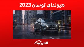 مواصفات هيونداي توسان (بنزين + هايبرد) 2023 وأحدث العروض عليها مواصفات هيونداي توسان (بنزين + هايبرد) 2023 وأحدث العروض