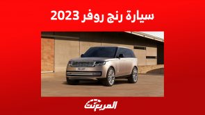 أحدث سعر سيارة رنج روفر 2023 في السعودية وأبرز تجهيزات كل فئة أحدث سعر سيارة رنج روفر 2023