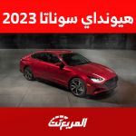 هونداي سوناتا 2023 : مزايا السيدان الكورية وأحدث العروض عليها
