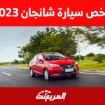 أرخص سيارة شانجان 2023 في السعودية: تعرف على مزايا ألسفن 1