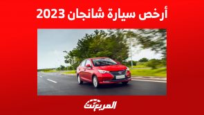 أرخص سيارة شانجان 2023 في السعودية: تعرف على مزايا ألسفن أرخص سيارة شانجان 2023 في السعودية: تعرف على مزايا ألسفن 1
