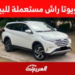 أين تجد سيارة تويوتا راش مستعملة للبيع بسعر رخيص؟ 2