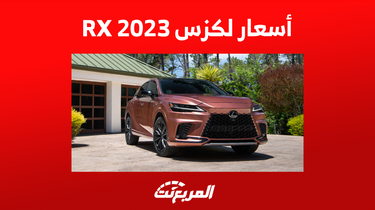 أسعار لكزس RX 2023 في السعودية شاملة الضريبة