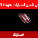 ارخص تامين لسيارات هوندا 2023 وشركات التأمين المُعتمدة 1