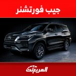 أحدث أسعار جيب فورتشنر 2023 في السعودية (مواصفات وصور) 1