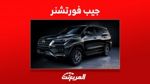 أحدث أسعار جيب فورتشنر 2023 في السعودية (مواصفات وصور) 4