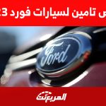 كيف يُحدد ارخص تامين لسيارات فورد 2023 في السعودية؟ 2
