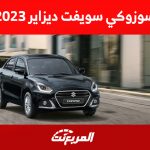 سوزوكي سويفت ديزاير 2023: تعرف على سعر أفضل سيارة للفتيات سوزوكي سويفت ديزاير 2023: تعرف على سعر أفضل سيارة للفتيات 1