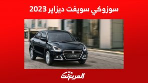 سوزوكي سويفت ديزاير 2023: تعرف على سعر أفضل سيارة للفتيات 2