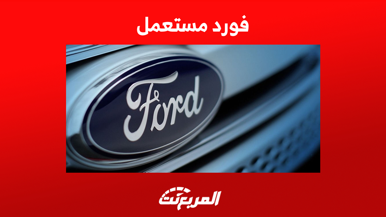 سيارات فورد مستعمل بأسعار تبدأ من 33 ألف ريال سعودي
