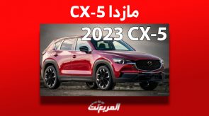 «مازدا CX-5 2023» تعرف على أسعار ومواصفات الجيب اليابانية في السعودية «مازدا CX-5 2023» تعرف على أسعار ومواصفات الجيب اليابانية في السعودية