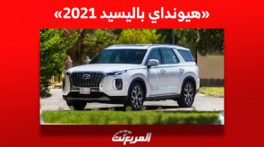هيونداي باليسيد 2021 «الأسعار والمواصفات» ومن أين تشتريها في السعودية؟ 1
