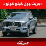 كم سعر جريت وول كينج كونج 2023 البيك اب الجديدة في السعودية؟