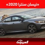 كم سعر نيسان سنترا 2020 للبيع في سوق السيارات المستعملة بالسعودية؟