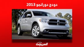 كم سعر دودج دورانجو 2013 للبيع في سوق السيارات المستعملة بالسعودية؟ كم سعر دودج دورانجو 2013 للبيع في سوق السيارات المستعملة بالسعودية؟