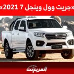 أسعار جريت وول وينجل 7 2021 في سوق السيارات المستعملة بالسعودية أسعار جريت وول وينجل 7 2021 في سوق السيارات المستعملة بالسعودية