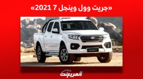 أسعار جريت وول وينجل 7 2021 في سوق السيارات المستعملة بالسعودية
