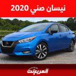 أسعار نيسان صني 2020 للبيع في سوق السيارات المستعملة بالسعودية