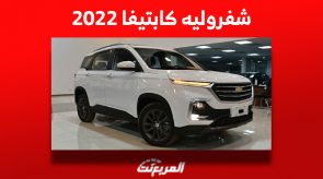 كم سعر شفروليه كابتيفا 2022 للبيع في سوق السيارات المستعملة؟ كم سعر شفروليه كابتيفا 2022 للبيع في سوق السيارات المستعملة؟