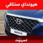 أسعار سيارات هيونداي سنتافي مستعملة في السوق السعودي