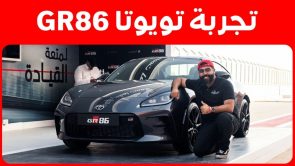 تجربة قيادة تويوتا GR86 الجديدة على حلبة الريم.. “أهم المعلومات والمواصفات وسعر السيارة الرياضية” تجربة قيادة تويوتا GR86 الجديدة على حلبة الريم.. “أهم المعلومات والمواصفات وسعر السيارة الرياضية” 13