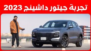 تجربة قيادة جيتور داشينج موديل 2023.. “أهم المعلومات والمواصفات والأسعار” 10