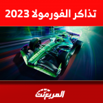 تذاكر الفورمولا 2023 وكيفية الشراء مع الأسعار ومزايا كل فئة تذاكر الفورمولا 2023 وكيفية الشراء مع الأسعار ومزايا كل فئة
