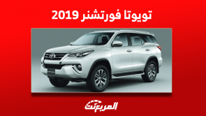 تويوتا فورتشنر للبيع 2019 مستعملة بالمواصفات والأسعار تويوتا فورتشنر للبيع 2019 مستعملة بالمواصفات والأسعار