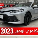 تويوتا كامري موديل 2023 (فئة لومير).. تعرف على المواصفات وأسعار السيارة #على_السريع 1
