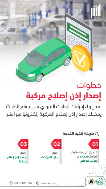 "الأمن العام" يوضح خطوات إصدار إذن إصلاح المركبة إلكترونيًا  2