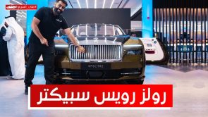 رولز رويس سبيكتر الكهربائية الجديدة 2024.. تعرف على المواصفات وسعر السيارة البريطانية الفاخرة في السعودية #على_السريع رولز رويس سبيكتر الكهربائية الجديدة 2024.. تعرف على المواصفات وسعر السيارة البريطانية الفاخرة في السعودية #على_السريع 9