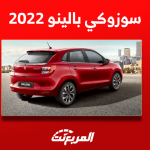 سوزوكي بالينو مستعمل 2022 للبيع بالمواصفات والأسعار