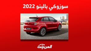 سوزوكي بالينو مستعمل 2022 للبيع بالمواصفات والأسعار سوزوكي بالينو مستعمل 2022 للبيع بالمواصفات والأسعار