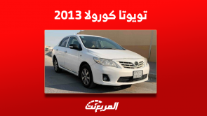 سيارة كورولا 2013 للبيع مستعملة مع إمكانية الشراء بالتقسيط سيارة كورولا 2013 للبيع مستعملة مع إمكانية الشراء بالتقسيط