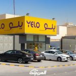 يلو تستهدف رسالة عنوانها "راحتكم تبدأ من خدماتنا".. تعرف على عضوية يلو أميالي ومستوياتها وفروع الشركة داخل السعودية يلو تستهدف رسالة عنوانها "راحتكم تبدأ من خدماتنا".. تعرف على عضوية يلو أميالي ومستوياتها وفروع الشركة داخل السعودية 1