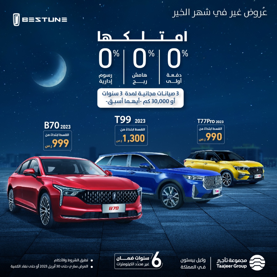 عروض بيستون: عروض رمضان المميزة من بنك البلاد على سيارات بيستون 2023 عروض بيستون: عروض رمضان المميزة من بنك البلاد على سيارات بيستون 2023 3