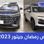 تعرف على عروض رمضان على سيارات جيتور موديلات 2023 عند وكيلها شركة التوريدات الوطنية 1