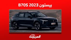 كم سعر سيارة بيستون B70S 2023 الجديدة؟ بخيارين من المحركات كم سعر سيارة بيستون B70S 2023 الجديدة؟ بخيارين من المحركات