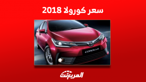 كم سعر كورولا 2018 مستعمل بالسعودية؟ مع نصائح في الشراء كم سعر كورولا 2018 مستعمل بالسعودية؟ مع نصائح في الشراء