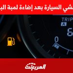 كم تمشي السيارة بعد إضاءة لمبة البنزين؟ كم تمشي السيارة بعد إضاءة لمبة البنزين؟ 1