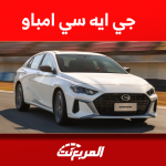 مواصفات جي ايه سي امباو 2024 مع أبرز وسائل الحماية والسلامة